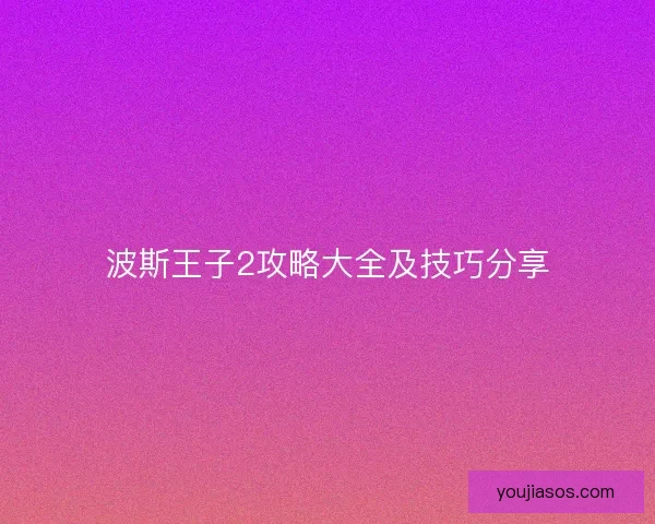 波斯王子2攻略大全及技巧分享