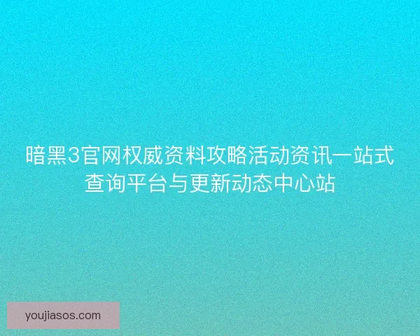 暗黑3官网权威资料攻略活动资讯一站式查询平台与更新动态中心站 暗黑3官网权威资料攻略活动资讯一站式查询平台与更新动态中心站