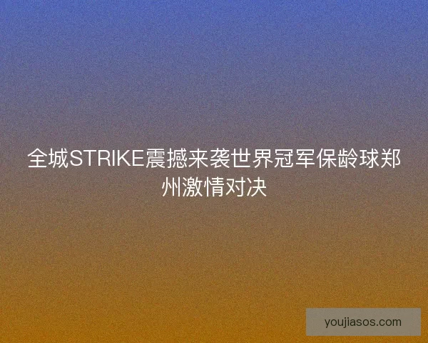 全城STRIKE震撼来袭世界冠军保龄球郑州激情对决