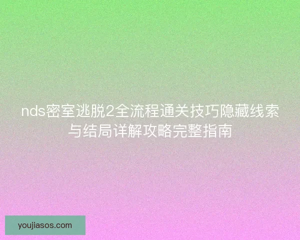 nds密室逃脱2全流程通关技巧隐藏线索与结局详解攻略完整指南